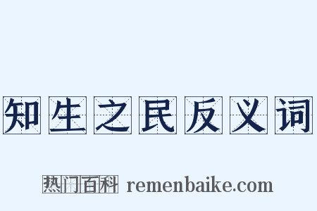 知生之民反义词是什么意思的图片